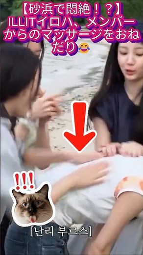 [Agonizing on the beach!?] ILLIT IROHA begs the members for a massage 😂