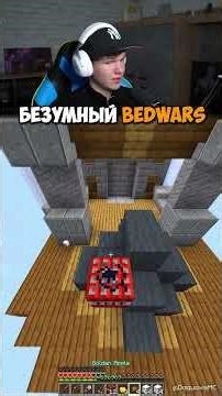 ЛУЧШИЙ BedWars Игрок Или Мне Показалось? 🤔🛏️ #shorts #шортс #minecraft #майнкрафт #майн #фонк #эдит