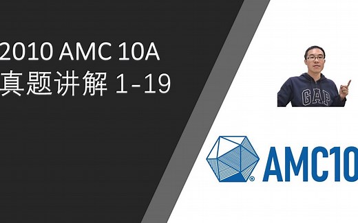 2010 AMC 10A 真题讲解 1-19