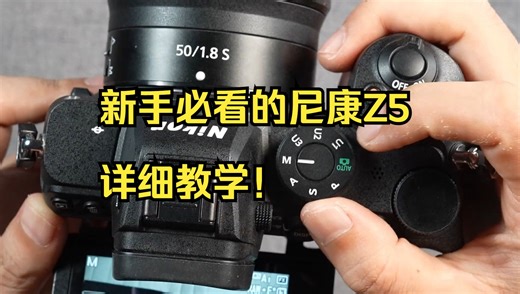 新手必看的尼康Z5详细教学！