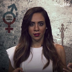 1.7M views · 10K shares | بتقولوا بدكو مساواة... لا؟؟؟؟؟ #Equality #Gender_Equality #Discrimination #Enough_is_Enough | مكان | Facebook