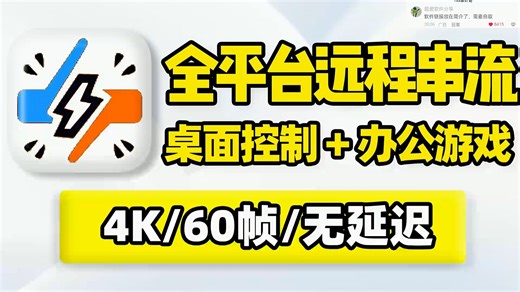 全平台远程串流！远程桌面控制，无需中转，点对点数据传输，低延迟稳定流畅！支持触屏键盘鼠标手柄、硬件优化提速！多设备跨平台互联批量远程操作！办公协作娱乐休闲游戏！