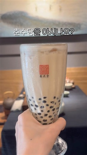 Taiwanese bubble tea original, Chunsu Tang✨ #Taiwanesebubbletea #Taiwanesemilktea #Taiwantravel #...