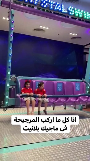 طلع روح الطفل اللي جواك🤩✨#GreatMoments#magicplanet #magic #adventuretime #great_moments #play #fun #fyp #explore #adventure #wondergamer #trending #magicaladventures