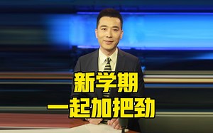 【主播说联播】超长版寒假即将结束！你准备好复课了吗？