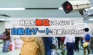 出入国は、自動化ゲートでスムーズに！自動化ゲートの登録方法や顔認証との違いを解説！