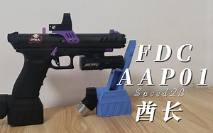 FDC再出新品？第三方改件酋长的《FDCAPP01》