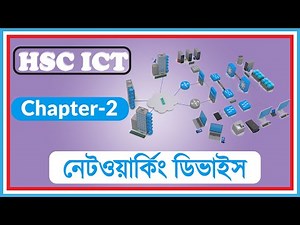 Computer Network Devices || নেটওয়ার্ক ডিভাইস ।। HSC ICT Chapter 2