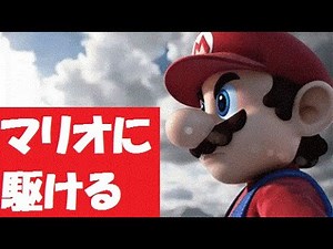 マリオに駆ける