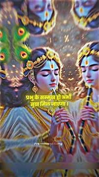 प्रभु के सम्मुख हो जाओ सब सुख मिल जाएगा ❣️😊 #bhajankirtan #bhaktimarg #viralshorts #youtubeshorts