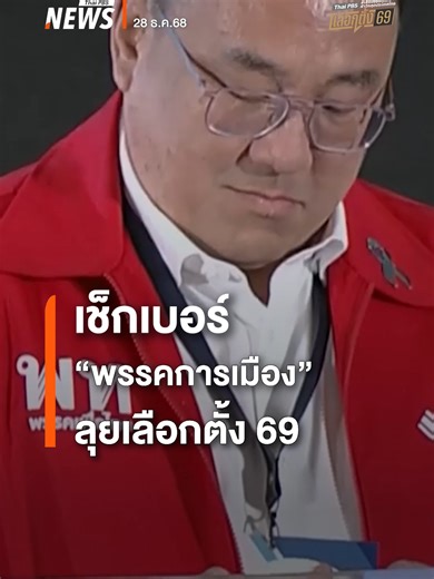 เช็กเบอร์พรรคการเมืองเล็ก-ใหญ่ ลุยศึกเลือกตั้ง 2569 #เลือกตั้ง2569 #เลือกตั้ง69 #8กุมภา69 #Election69 #เสียงของทุกคนฝ่าวิกฤตประเทศไทย #ไทยพีบีเอสเลือกตั้ง69 #ข่าวtiktok #ข่าววันนี้ #ข่าวไทยพีบีเอส #ข่าวที่คุณวางใจ #ThaiPBSnews