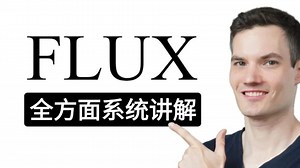 10月最新FLUX模型本地部署教程 这可能是B站最简单最详细的Flux使用说明书！0基础小白也能轻松学会！FLUX模型超详的全方位使用教学！（全面讲解 安装部署