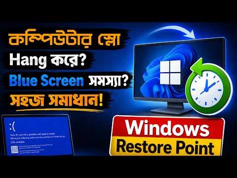 Windows Restore Point - 1 মিনিটে কম্পিউটার ঠিক করুন