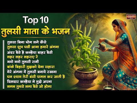 2025 कार्तिक मास स्पेशल Tulsi Mata Ke Top 10 भजन | नॉनस्टॉप तुलसी माता भजन | Kartik Mas Mata Bhajan
