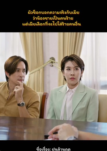 ผัวช็อกบอกความจริงกับเมีย ว่าน้องชายเป็นคนร้าย แต่เมียเลือกที่จะไปใส่ร้ายคนอื่น #ฝนล้านฤดู #Monomax #บันเทิงtiktok #monooriginal #monomaxทดลองดูฟรี