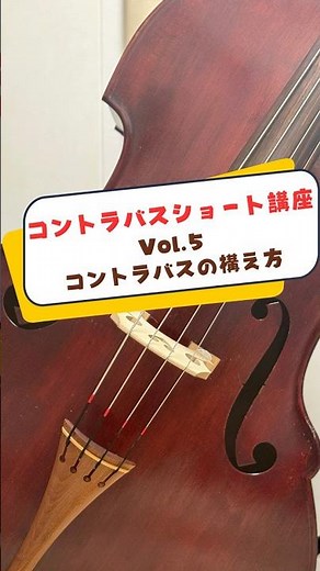 #05 コントラバスの構え方1 倒れない構え方【#コントラバス #初心者 #レクチャー動画 #コントラバスの構え方 #コントラバスの持ち方】
