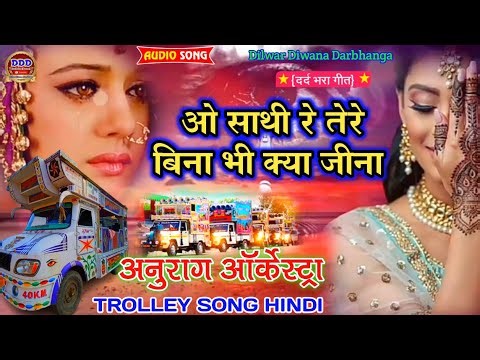 ओ साथी रे तेरे बिना भी क्या जीना O Sathi Re Tere Bina Anurag Orchestra Hindi Song Trolley Hindi Song