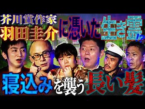 【未公開】今も続いている！芥川賞作家・羽田圭介の身に起きる恐怖体験！寝込みを襲う長い髪の女の正体が…【羽田圭介】【いたこ28号】【島田秀平】【ナナフシギ】【初耳怪談】