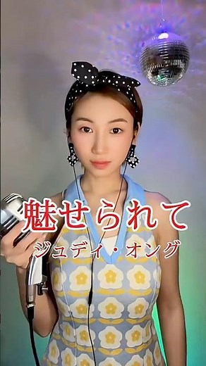 【魅せられて】ジュディ・オング #リベルカルメン #昭和歌謡