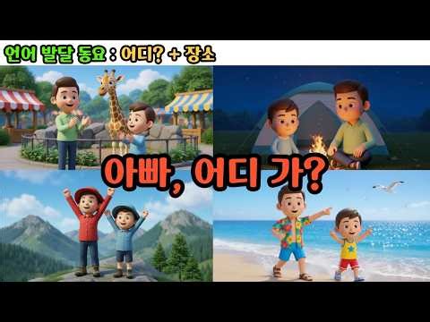 👉 아빠 어디 가? 🚗 주말 여행 동요 | 언어발달 동 | 장소 배우기