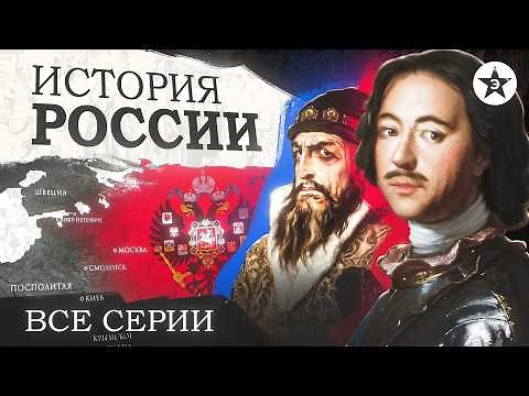 Полная история Российской империи. От начала до конца