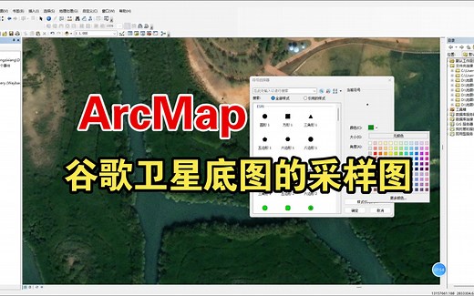 谷歌影像导入ArcMap，绘制好看的采样地图