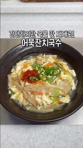 초간단 어묵 잔치국수 육수 만들기