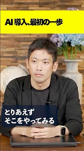 AI導入、最初の一歩#社長のためのAI戦略 #AI #業務効率化 #生成AI経営