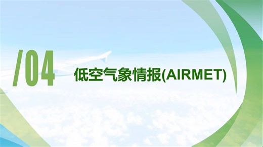 AIRMET和SIGMET报文的识读