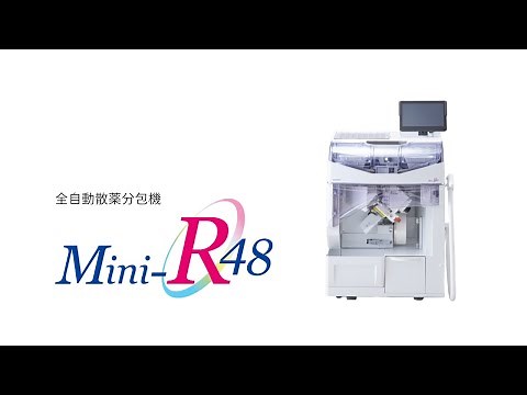 【株式会社ユヤマ】全自動散薬分包機　Mini-R48