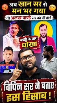 😡अब अलख पाण्डे सर भी गलत हो गए!😡#khansiracedmyclass #kgs #vipinsir #controversyvideo