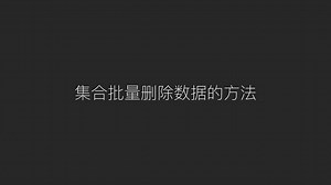 JAVA批量删除数据