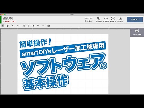 初心者でもすぐに加工へ！レーザー加工機用ソフトウェア「SmartDIYs Creator」の基本操作方法
