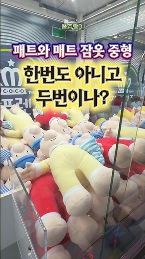 Not once, but twice?! Pat & Mat pajama plushie claw machine challenge!! #PatandMat #ClawMachine #...