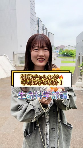 30秒チャレンジ！法政大学生命科学部の魅力