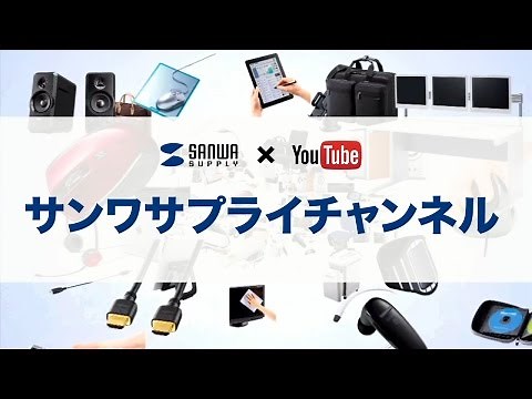 サンワサプライチャンネルのご紹介。新製品についてはこれを見ればすべて分かる！毎週木曜日更新。 サンワサプライ株式会社