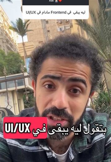 فهم العلاقة بين فرونت إند وUI/UX
