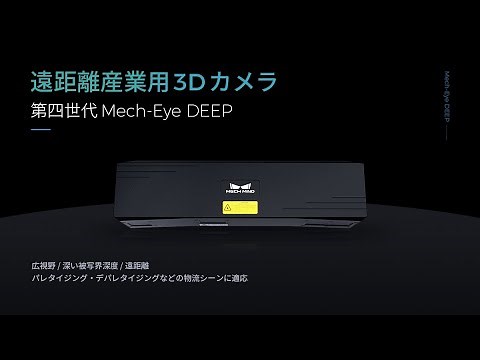 遠距離産業用3Dカメラ Mech-Eye DEEP