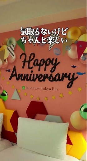 【1日1組限定】バルーンに包まれる特別な記念日ステイ｜朝から海鮮丼食べ放題できる神ホテル【イビススタイルズ東京ベイ】