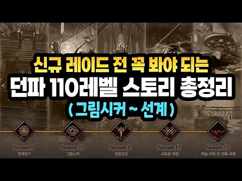 신규 레이드 전 꼭 봐야 되는 【 던파 110레벨 스토리 총정리 Full.Ver 】 (그림시커, 검은 교단, 성자 전쟁, 노스피스, 파죽성, 과거 천계, 차원회랑, 선계)