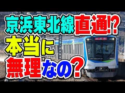 東武野田線とJR京浜東北線が直通！？埼玉県等地元が実現させたい理由とは？