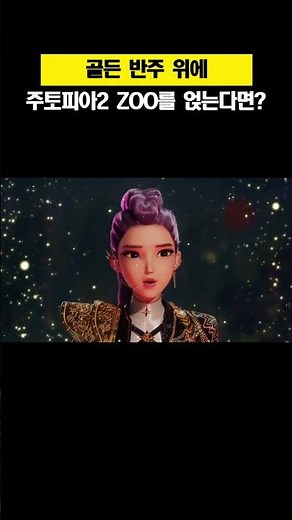 골든 반주 위에 주토피아2 OST ZOO를 얹는다면?