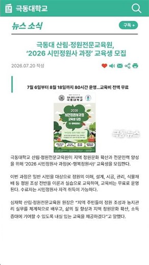극동대 산림·정원전문교육원, ‘2026 시민정원사 과정’ 교육생 모집
