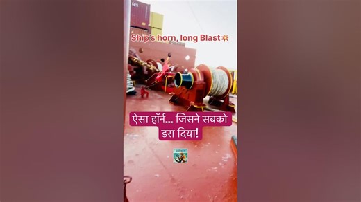 जहाज़ का हॉर्न – जिस से काँप उठे समंदर!” #sailingwithseadragon #msc #shorts #trending #viral