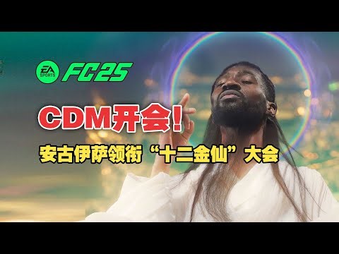 【FC25】88 限制解禁，胚子数量爆炸的一期...弧线突破/明星力量1/2分析&推荐