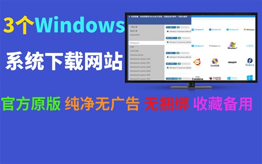 掌握这3个Windows操作系统快捷下载网站，你就是妹子们心中的大神，官方原版，纯净无广告无捆绑，收藏备用！