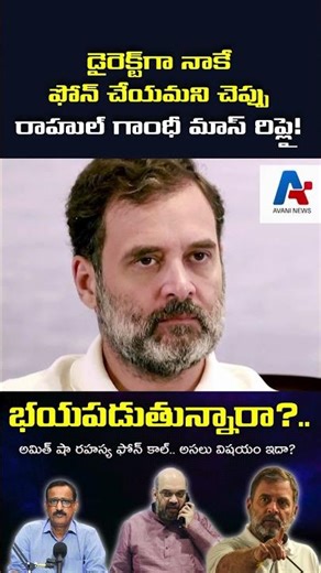 డైరెక్ట్‌గా నాకే ఫోన్ చేయమని చెప్పు - రాహుల్ గాంధీ మాస్ రిప్లై! 🔥 | Amit Shah | Aadesh Rawal