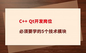 C   Qt开发岗位，必须要学的5个技术模块