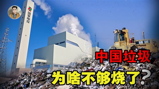 垃圾为何不用分类了？从垃圾围城到垃圾荒，中国垃圾真不够了？