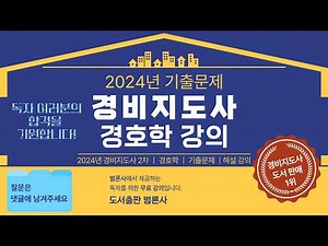 [2024년 경비지도사] 경호학 기출문제ㅣ해설강의